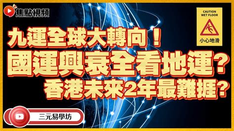 九運香港地運|九運是什麼｜2024起香港入九運 屬火行業當旺！九運 